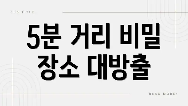 5분 거리 비밀 장소 대방출