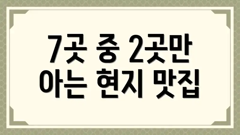 7곳 중 2곳만 아는 현지 맛집