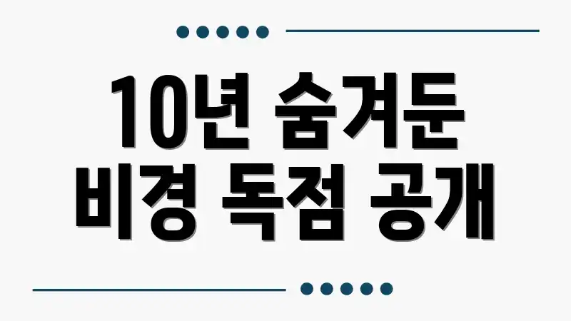10년 숨겨둔 비경 독점 공개