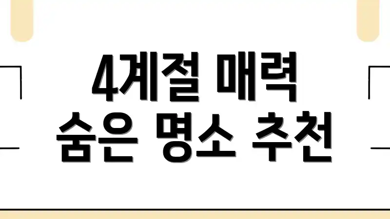 4계절 매력 숨은 명소 추천