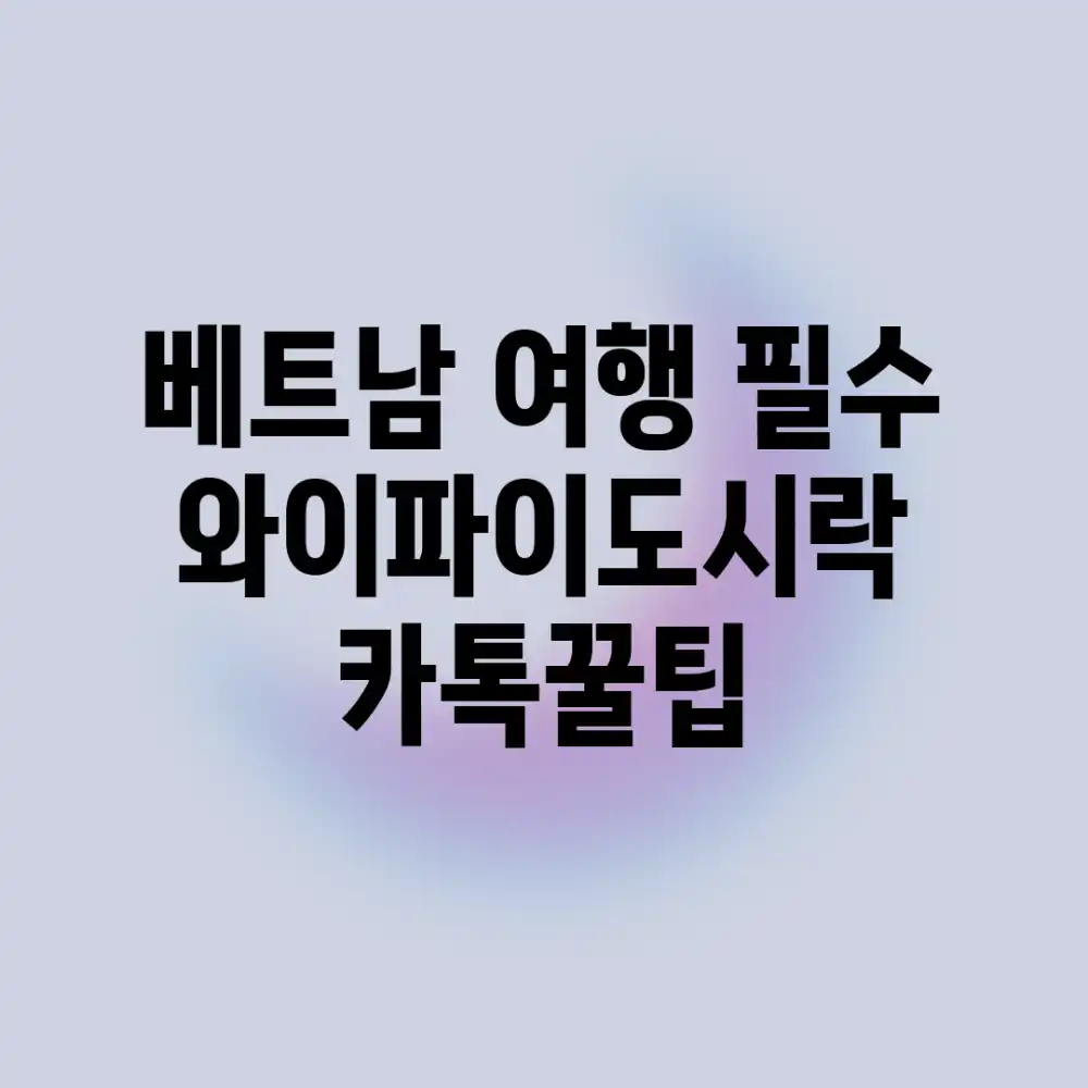 베트남 여행 필수! 와이파이도시락 카톡꿀팁