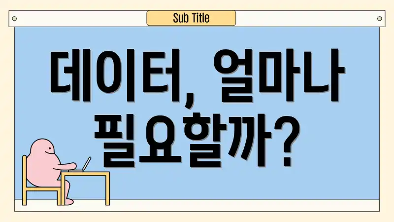 데이터, 얼마나 필요할까?