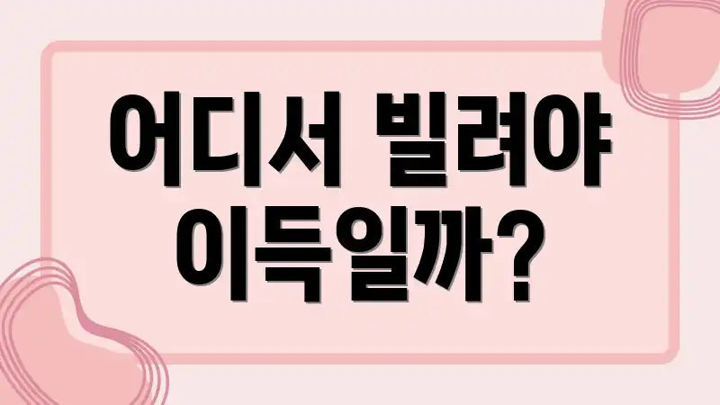 어디서 빌려야 이득일까?