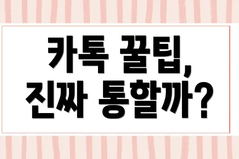 카톡 꿀팁, 진짜 통할까?