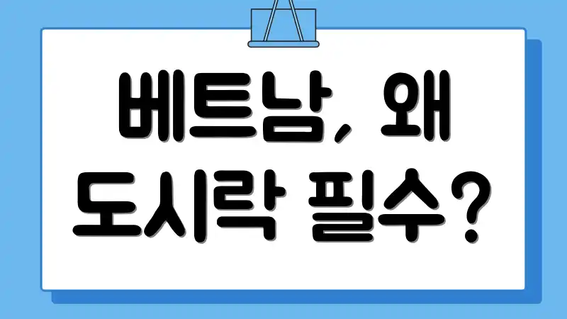 베트남, 왜 도시락 필수?