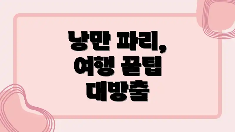 낭만 파리, 여행 꿀팁 대방출