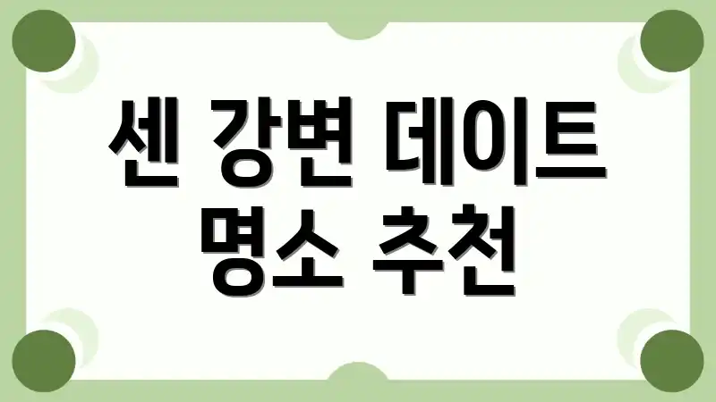 센 강변 데이트 명소 추천