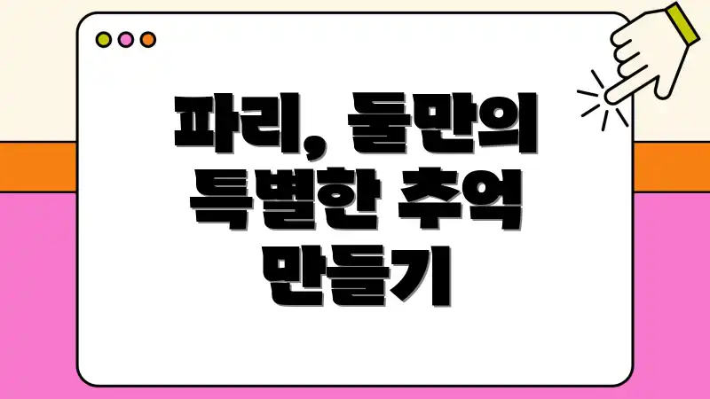 파리, 둘만의 특별한 추억 만들기