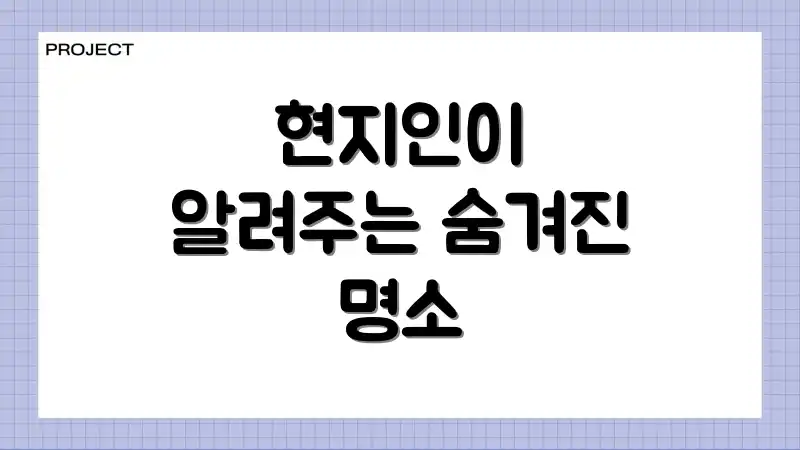 현지인이 알려주는 숨겨진 명소