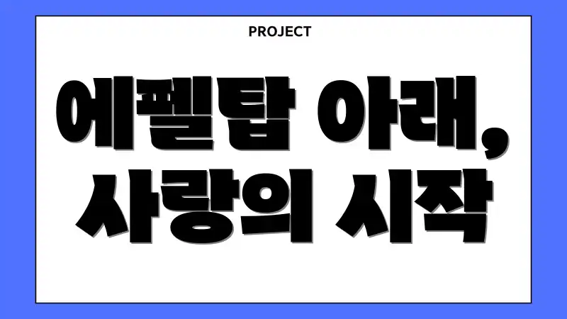 에펠탑 아래, 사랑의 시작