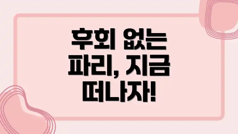 후회 없는 파리, 지금 떠나자!