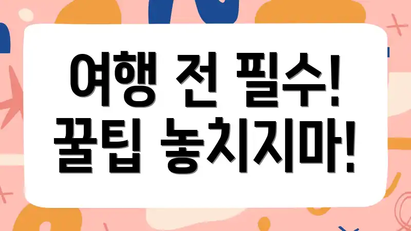 여행 전 필수! 꿀팁 놓치지마!