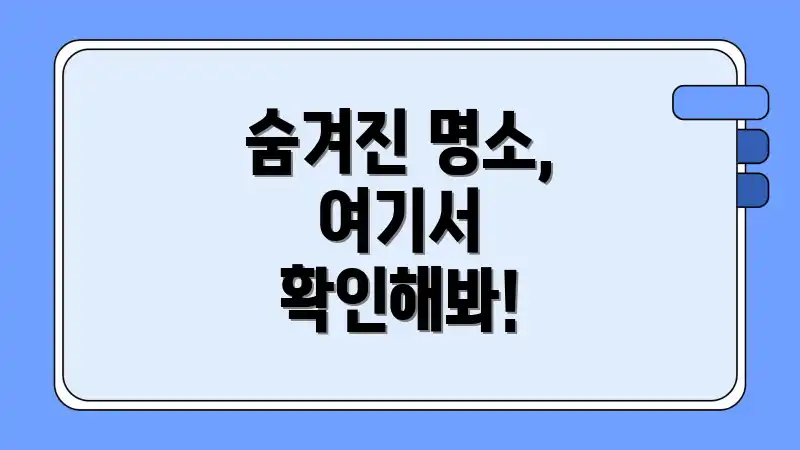 숨겨진 명소, 여기서 확인해봐!