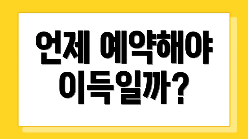 언제 예약해야 이득일까?