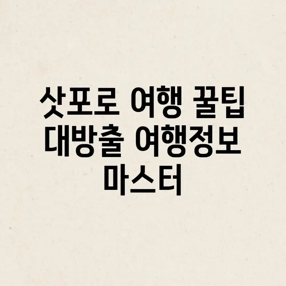 삿포로 여행  대방출! 여행정보 마스터