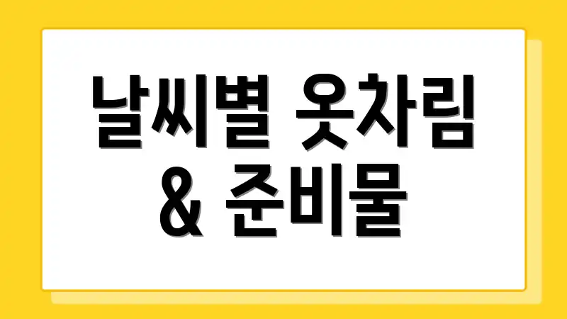 날씨별 옷차림 & 준비물