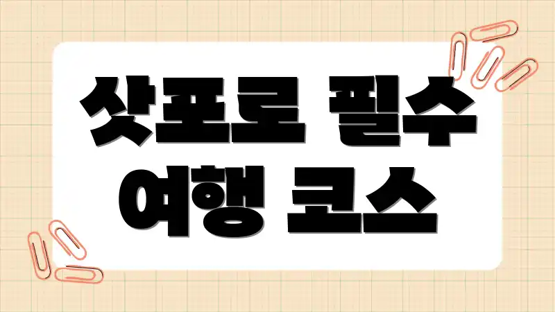 삿포로 필수 여행 코스