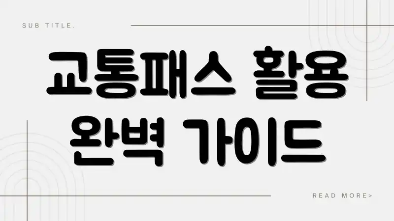 교통패스 활용 완벽 가이드