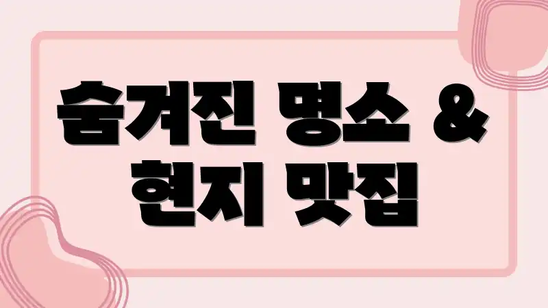 숨겨진 명소 & 현지 맛집