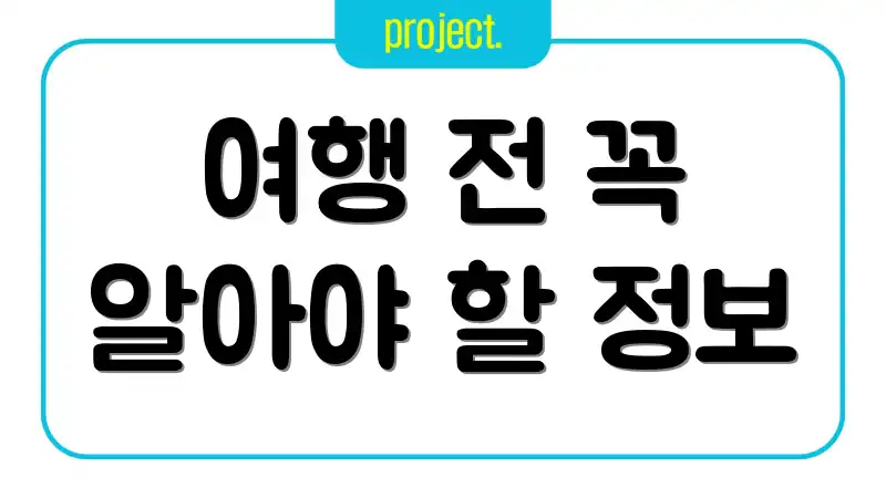 여행 전 꼭 알아야 할 정보