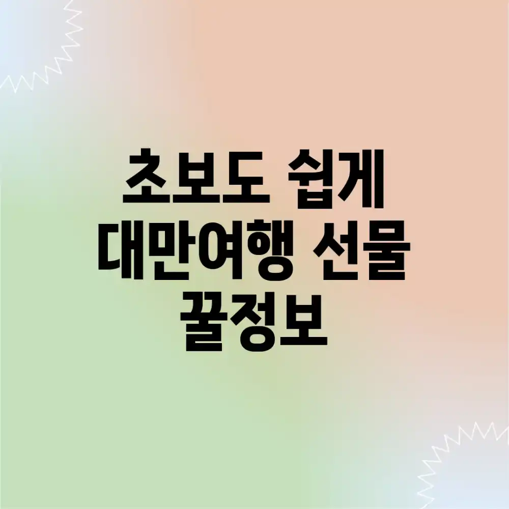 초보도 쉽게! 대만여행 선물 꿀정보🎁