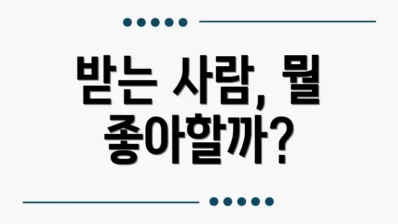 받는 사람, 뭘 좋아할까?