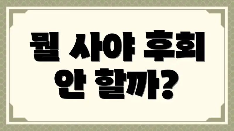 뭘 사야 후회 안 할까?