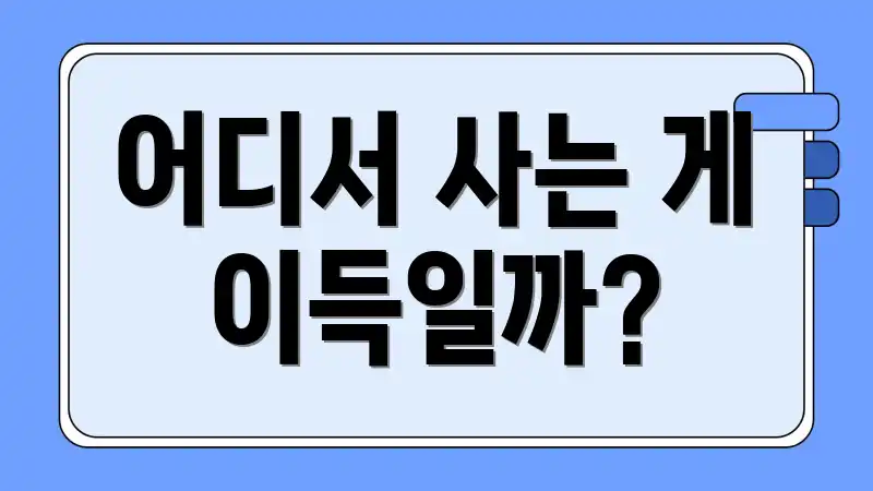 어디서 사는 게 이득일까?