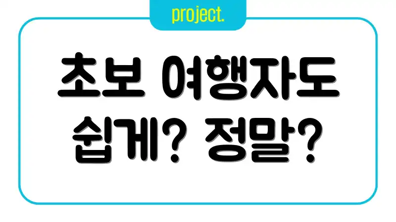 초보 여행자도 쉽게? 정말?