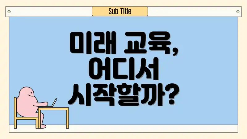 미래 교육, 어디서 시작할까?