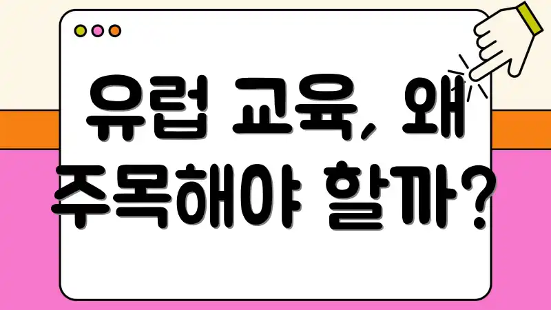 유럽 교육, 왜 주목해야 할까?