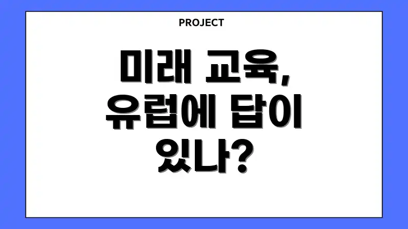 미래 교육, 유럽에 답이 있나?