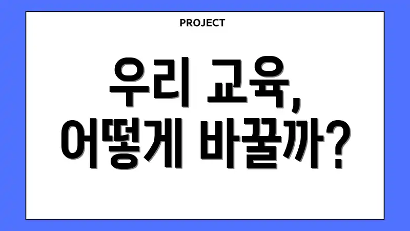 우리 교육, 어떻게 바꿀까?