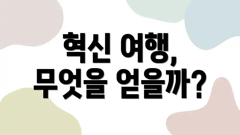 혁신 여행, 무엇을 얻을까?