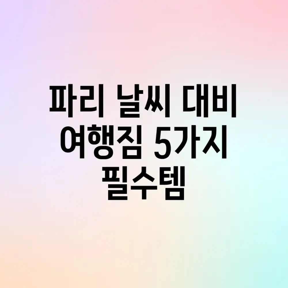 파리 날씨 대비! 여행짐 5가지 필수템