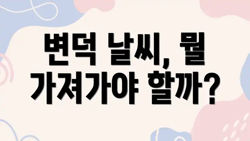변덕 날씨, 뭘 가져가야 할까?