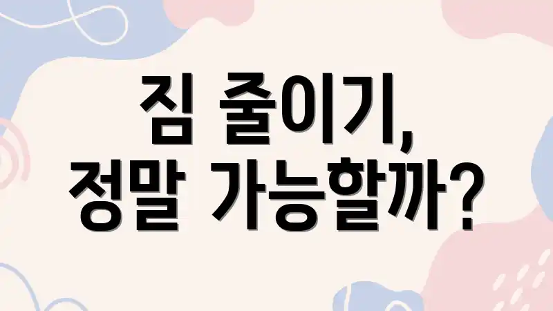 짐 줄이기, 정말 가능할까?