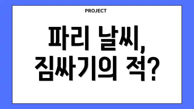 파리 날씨, 짐싸기의 적?