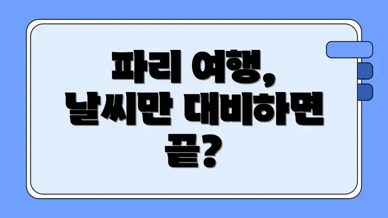 파리 여행, 날씨만 대비하면 끝?