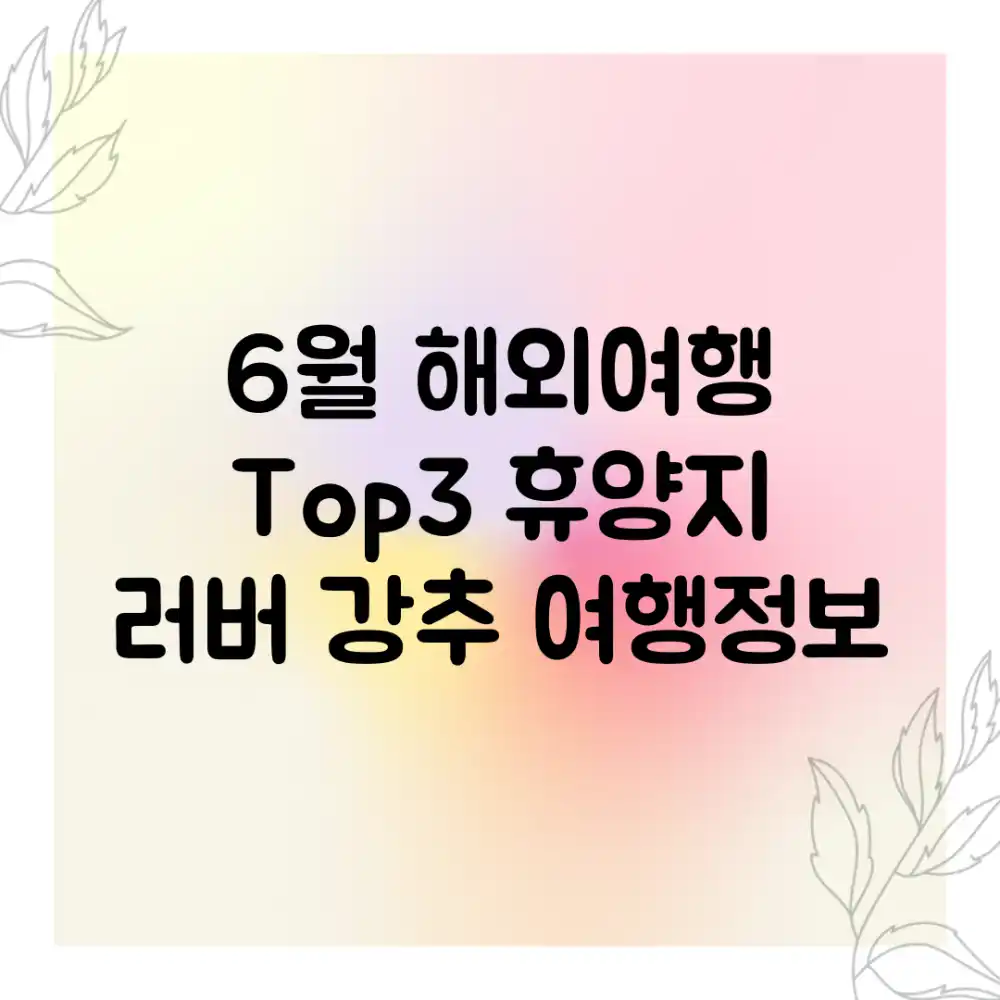 6월 해외여행 Top3! 휴양지 러버 강추 [여행정보