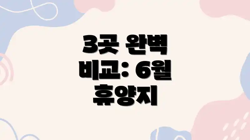 3곳 완벽 비교: 6월 휴양지