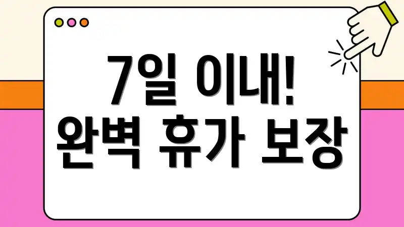7일 이내! 완벽 휴가 보장