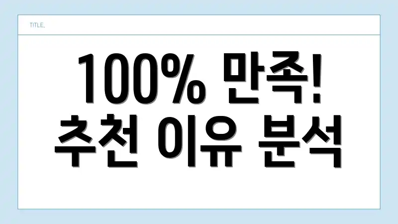 100% 만족! 추천 이유 분석