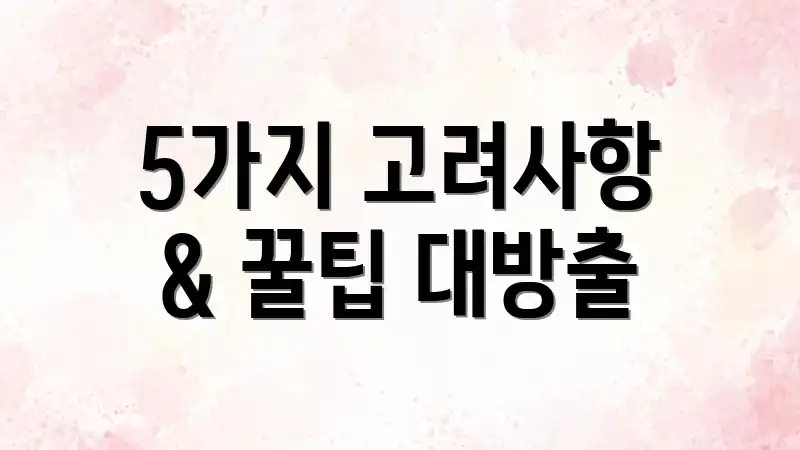 5가지 고려사항 & 꿀팁 대방출