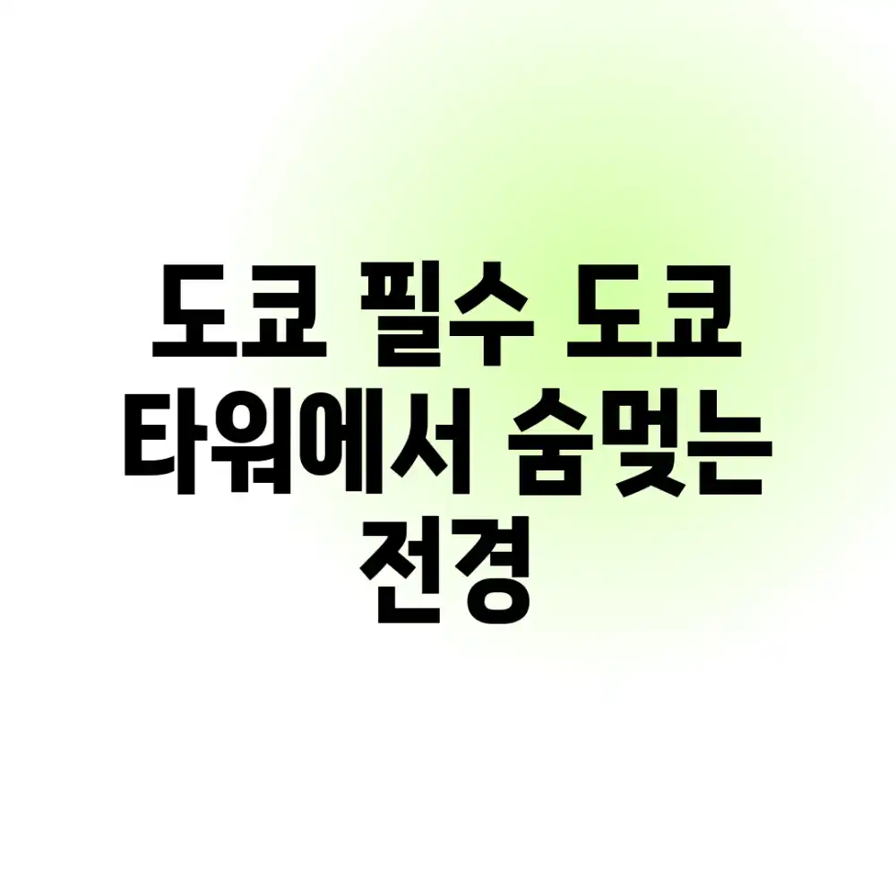 도쿄 필수! 도쿄 타워에서 숨멎는 전경