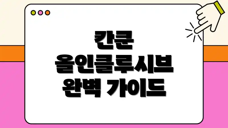 칸쿤 올인클루시브 완벽 가이드