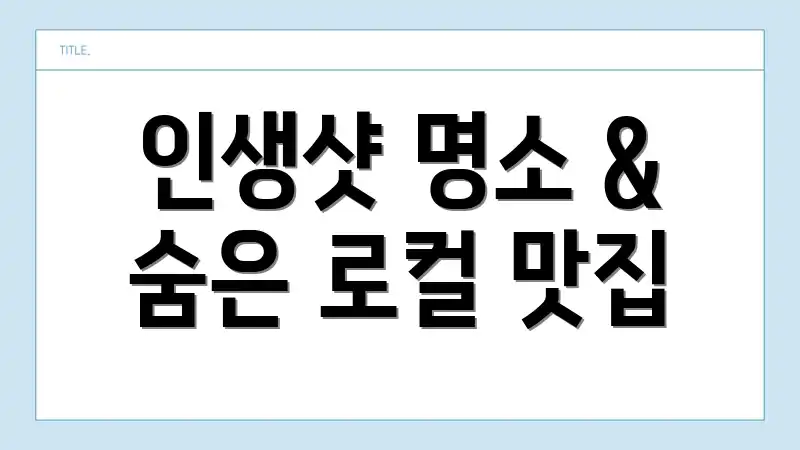 인생샷 명소 & 숨은 로컬 맛집