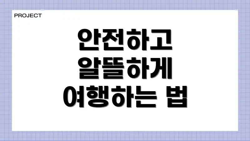 안전하고 알뜰하게 여행하는 법