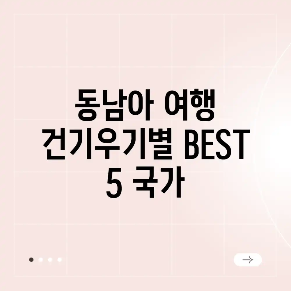 동남아 여행: 건기&우기별 BEST 5 국가