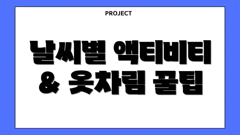 날씨별 액티비티 & 옷차림 꿀팁